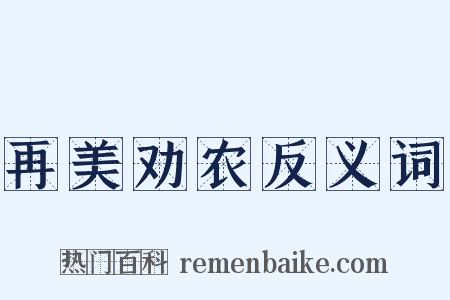 再美劝农反义词是什么意思的图片